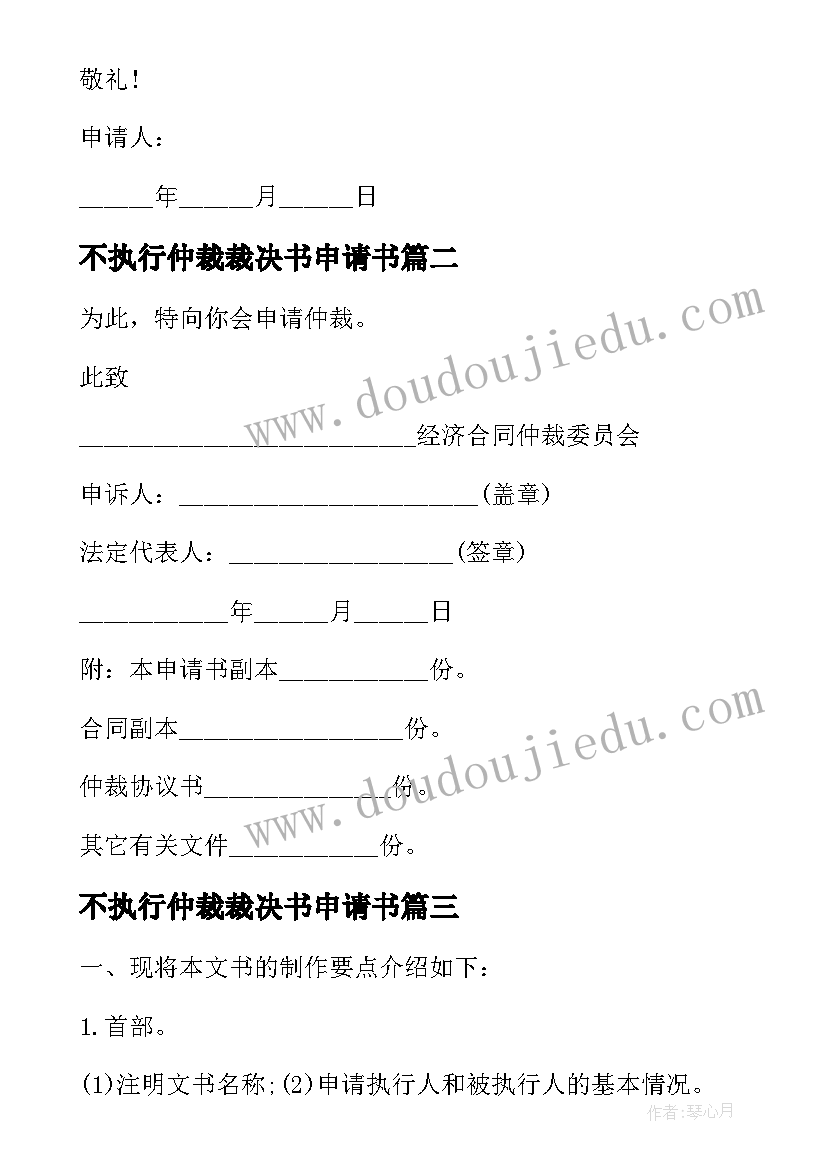 2023年不执行仲裁裁决书申请书 执行仲裁裁决申请书(优质5篇)