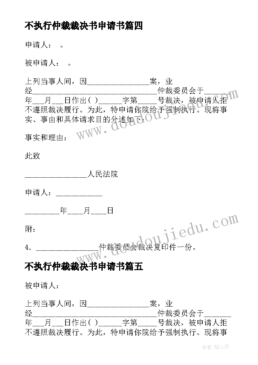 2023年不执行仲裁裁决书申请书 执行仲裁裁决申请书(优质5篇)