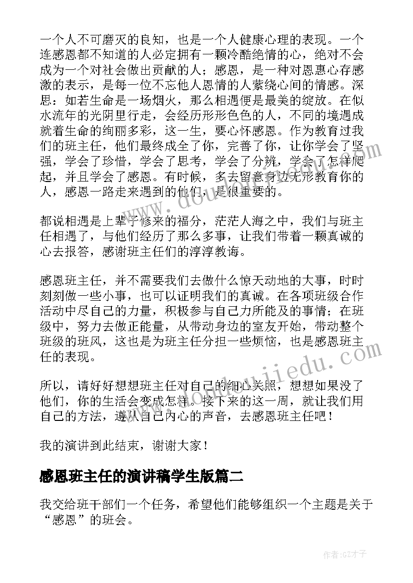 最新感恩班主任的演讲稿学生版 感恩班主任的演讲稿(大全5篇)