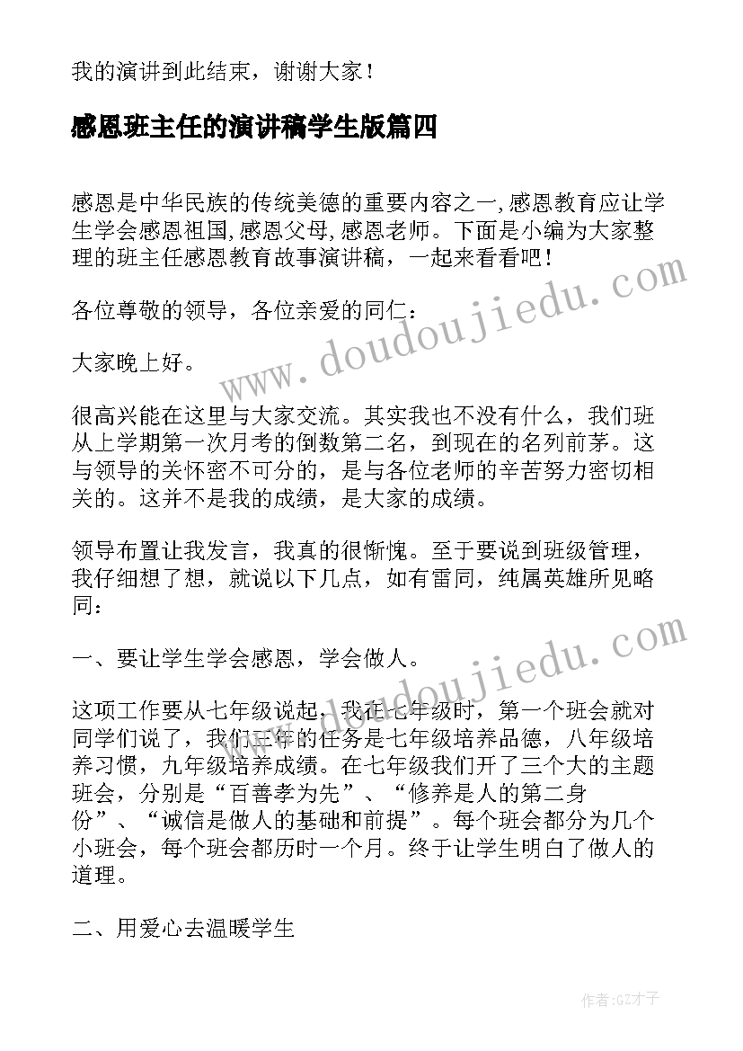 最新感恩班主任的演讲稿学生版 感恩班主任的演讲稿(大全5篇)