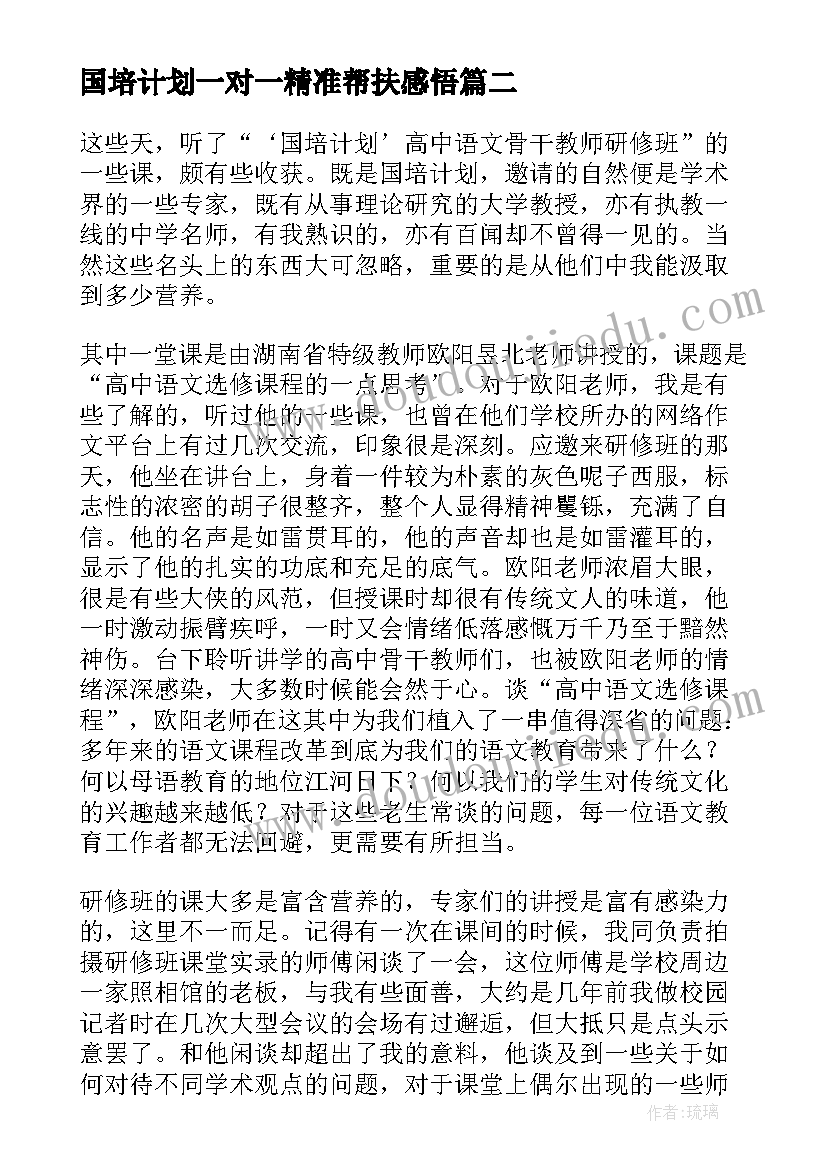 国培计划一对一精准帮扶感悟 国培计划语文老师心得体会(通用7篇)