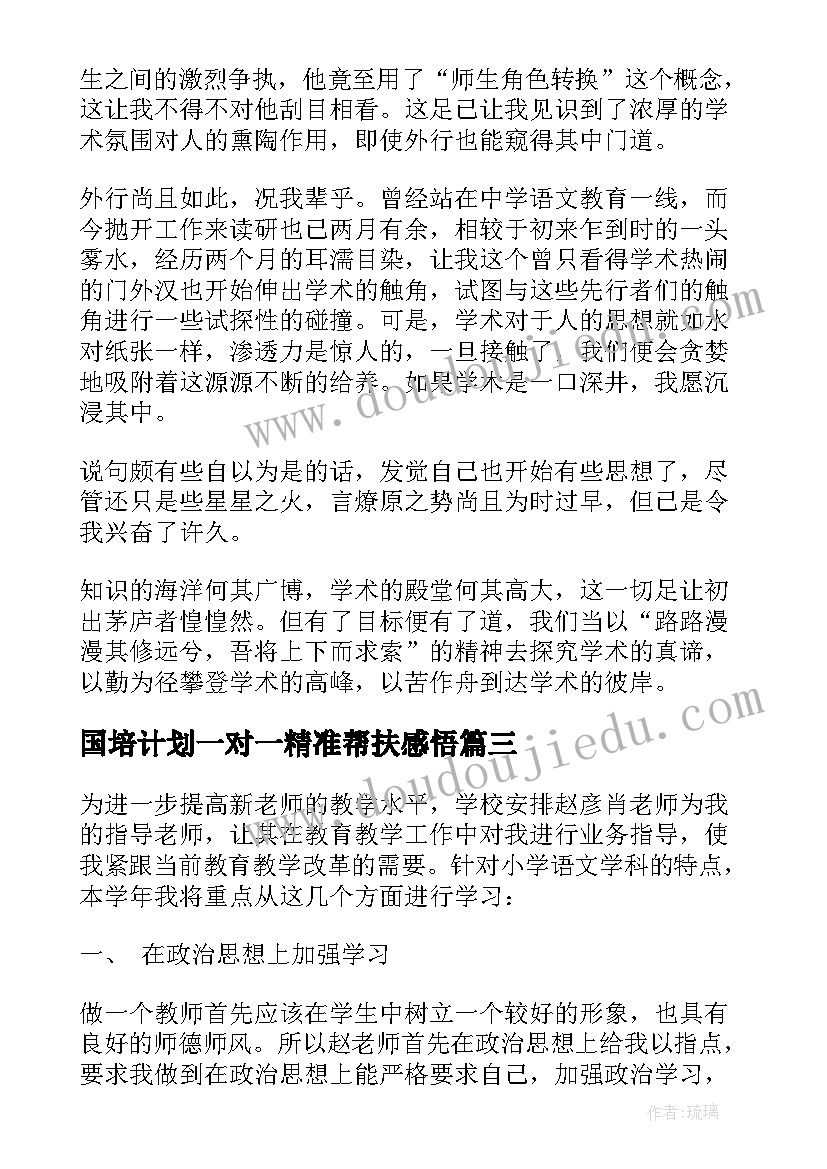 国培计划一对一精准帮扶感悟 国培计划语文老师心得体会(通用7篇)