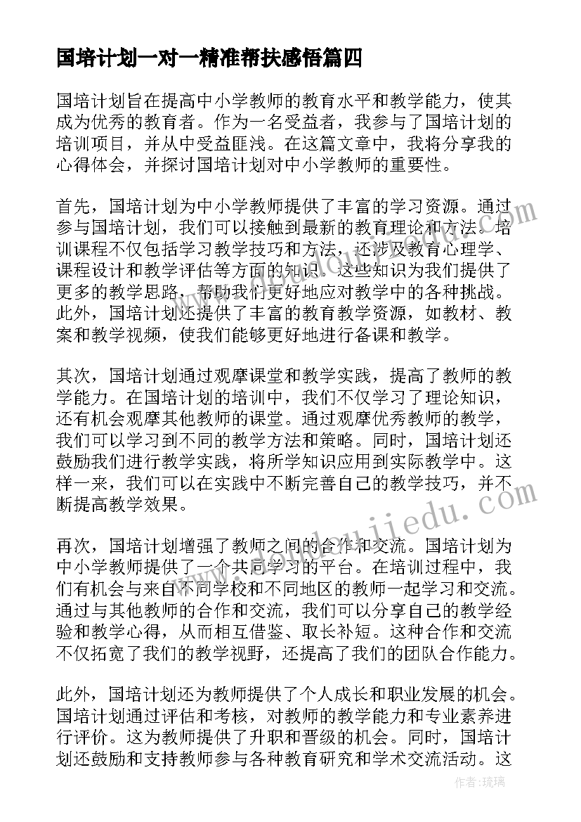 国培计划一对一精准帮扶感悟 国培计划语文老师心得体会(通用7篇)