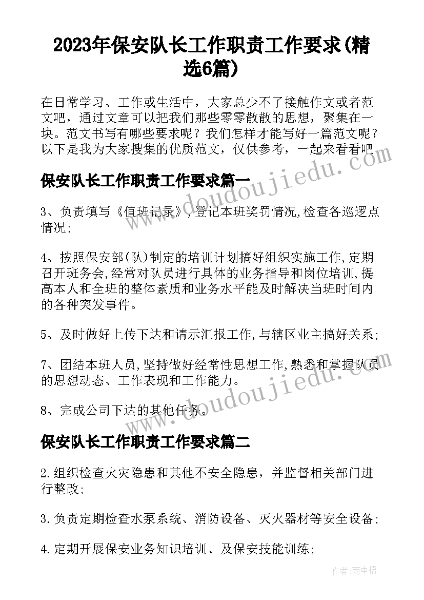 2023年保安队长工作职责工作要求(精选6篇)