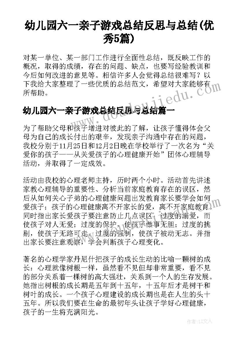 幼儿园六一亲子游戏总结反思与总结(优秀5篇)