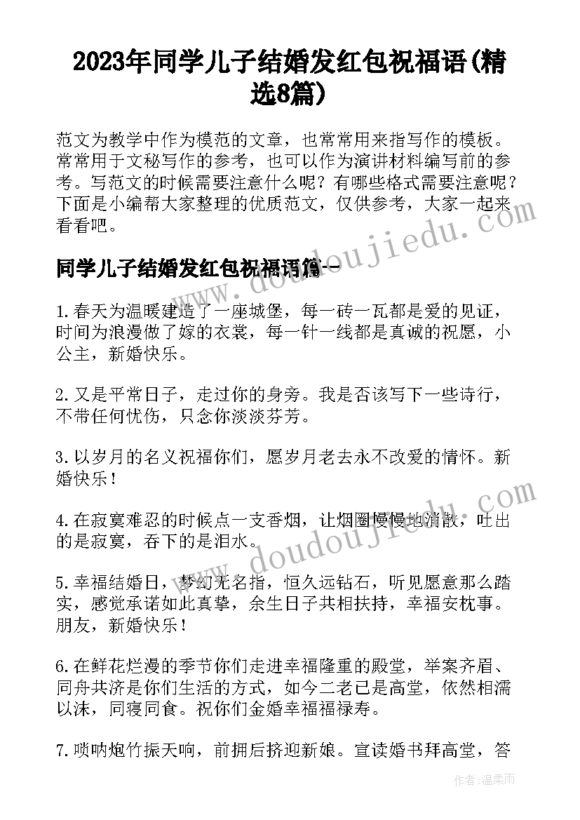 2023年同学儿子结婚发红包祝福语(精选8篇)