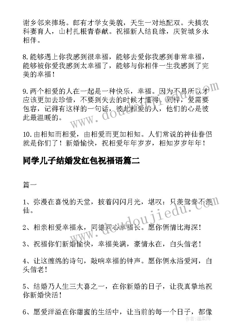 2023年同学儿子结婚发红包祝福语(精选8篇)