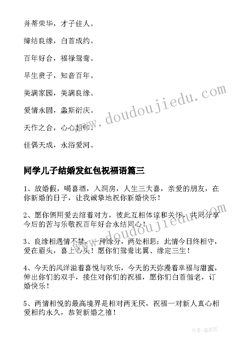 2023年同学儿子结婚发红包祝福语(精选8篇)