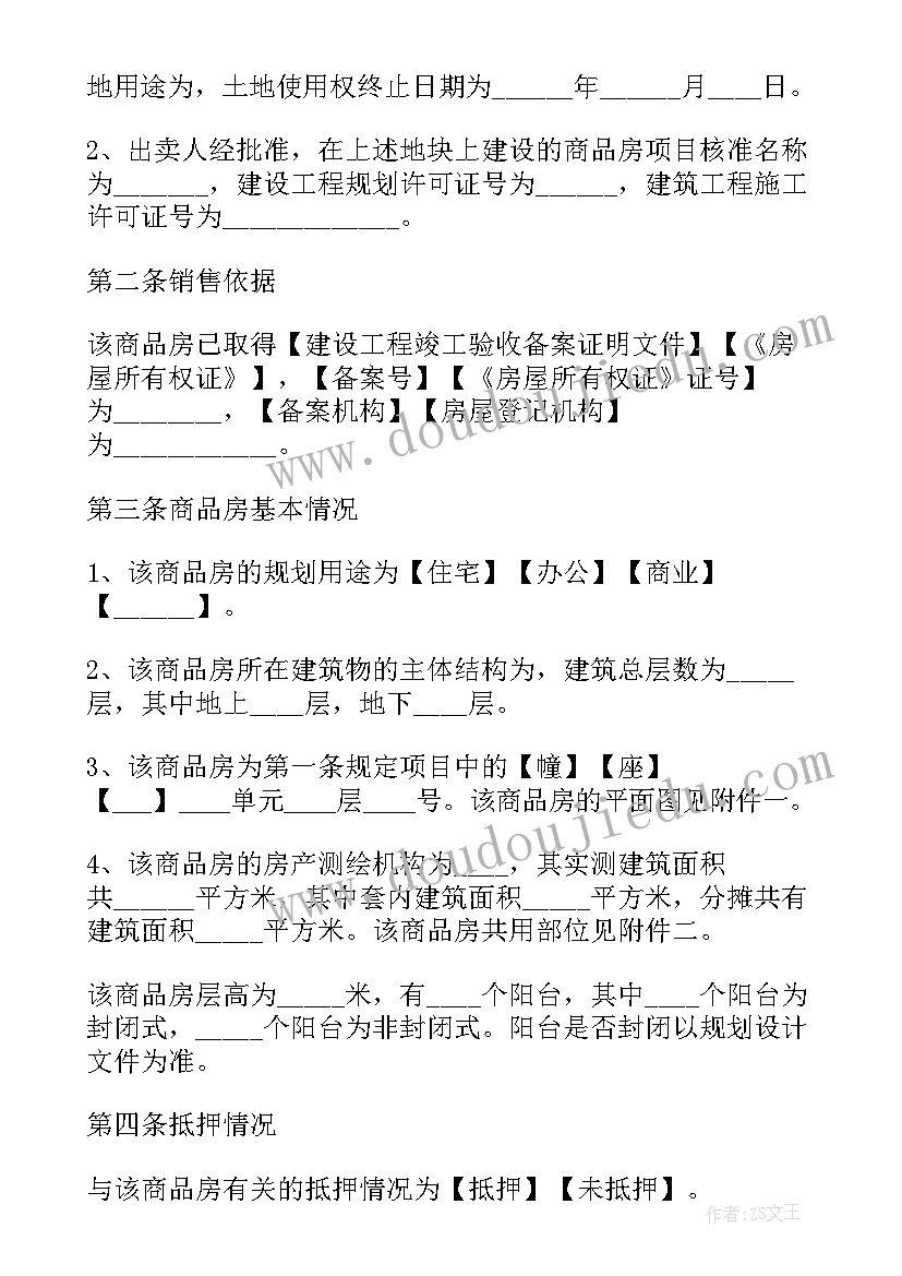 商品房房屋买卖转让合同(优秀10篇)