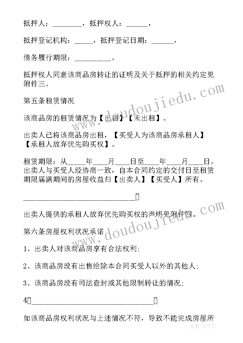 商品房房屋买卖转让合同(优秀10篇)