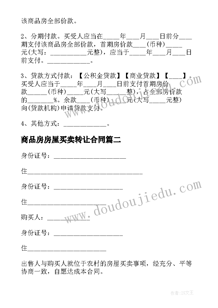 商品房房屋买卖转让合同(优秀10篇)