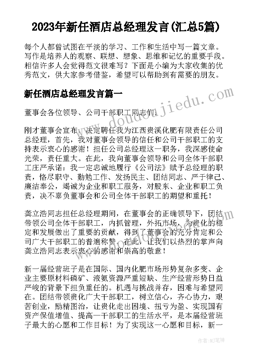 2023年新任酒店总经理发言(汇总5篇)