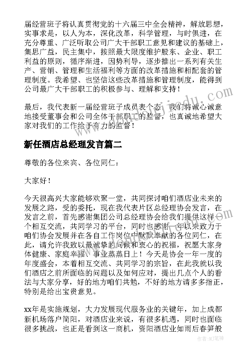 2023年新任酒店总经理发言(汇总5篇)