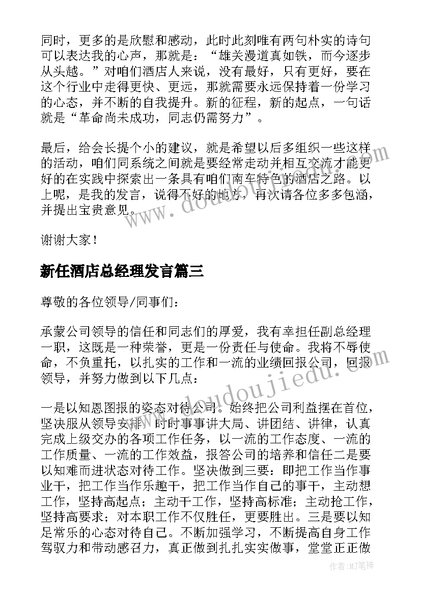 2023年新任酒店总经理发言(汇总5篇)