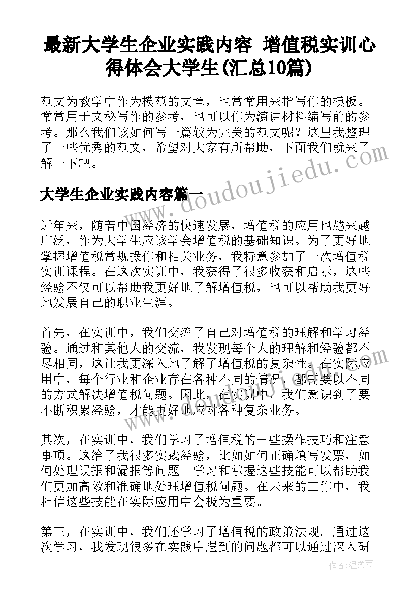 最新大学生企业实践内容 增值税实训心得体会大学生(汇总10篇)