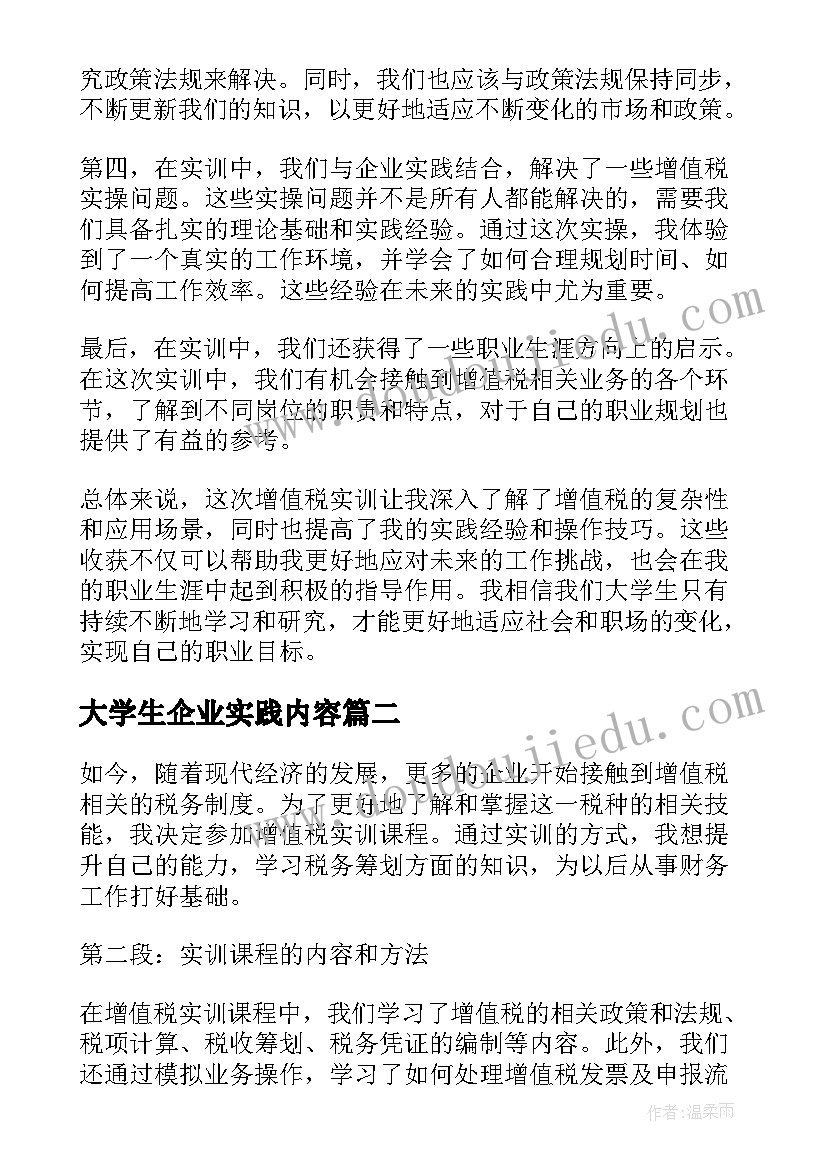 最新大学生企业实践内容 增值税实训心得体会大学生(汇总10篇)