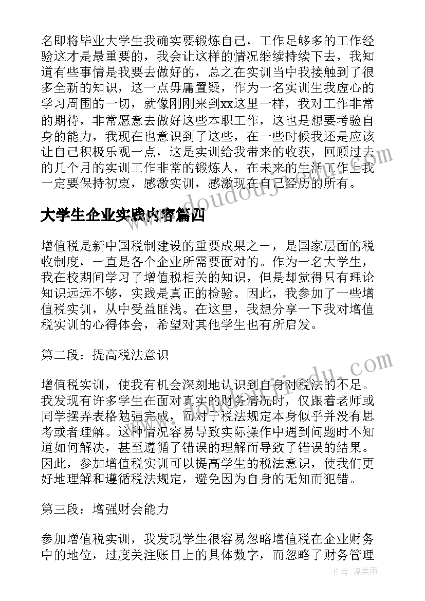 最新大学生企业实践内容 增值税实训心得体会大学生(汇总10篇)