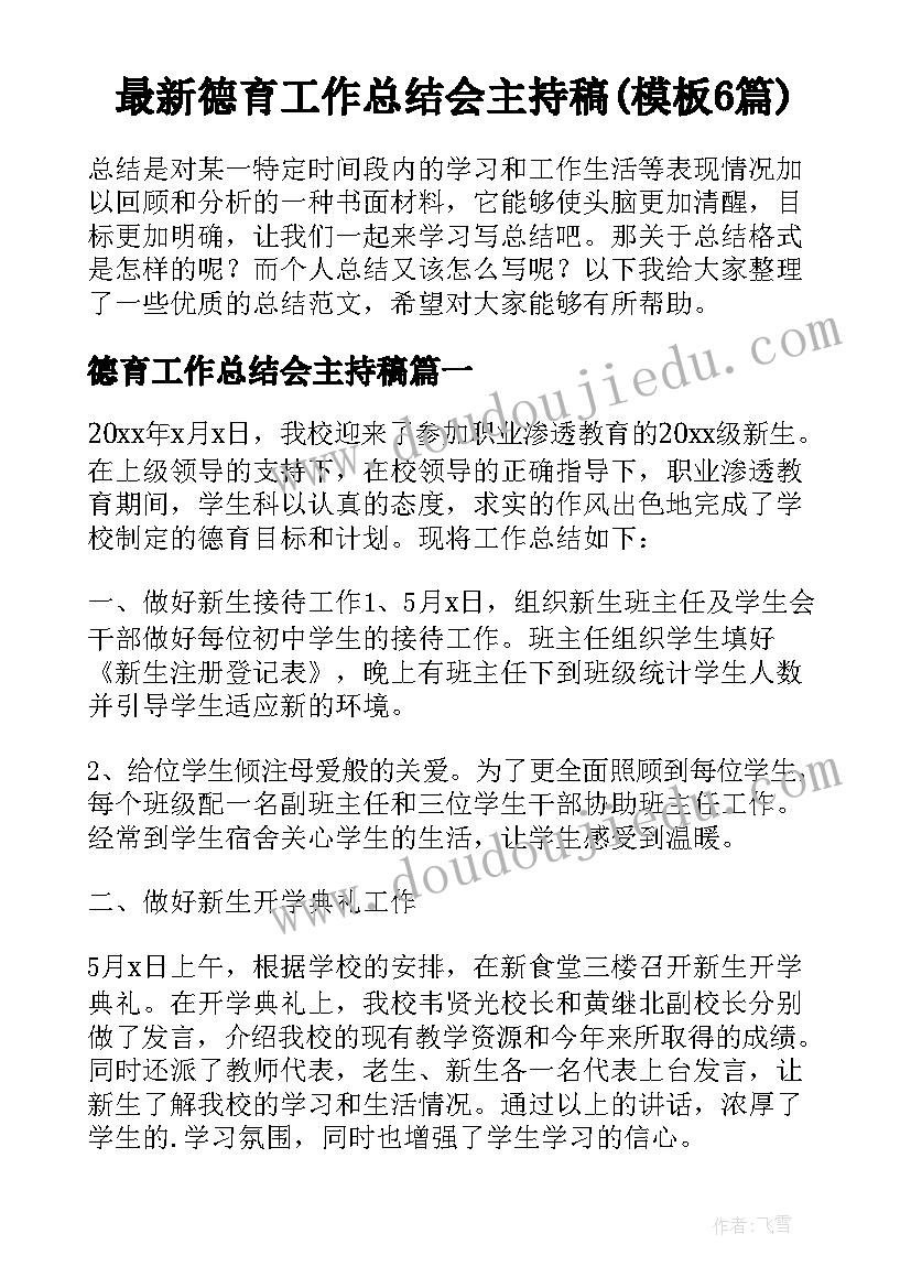 最新德育工作总结会主持稿(模板6篇)