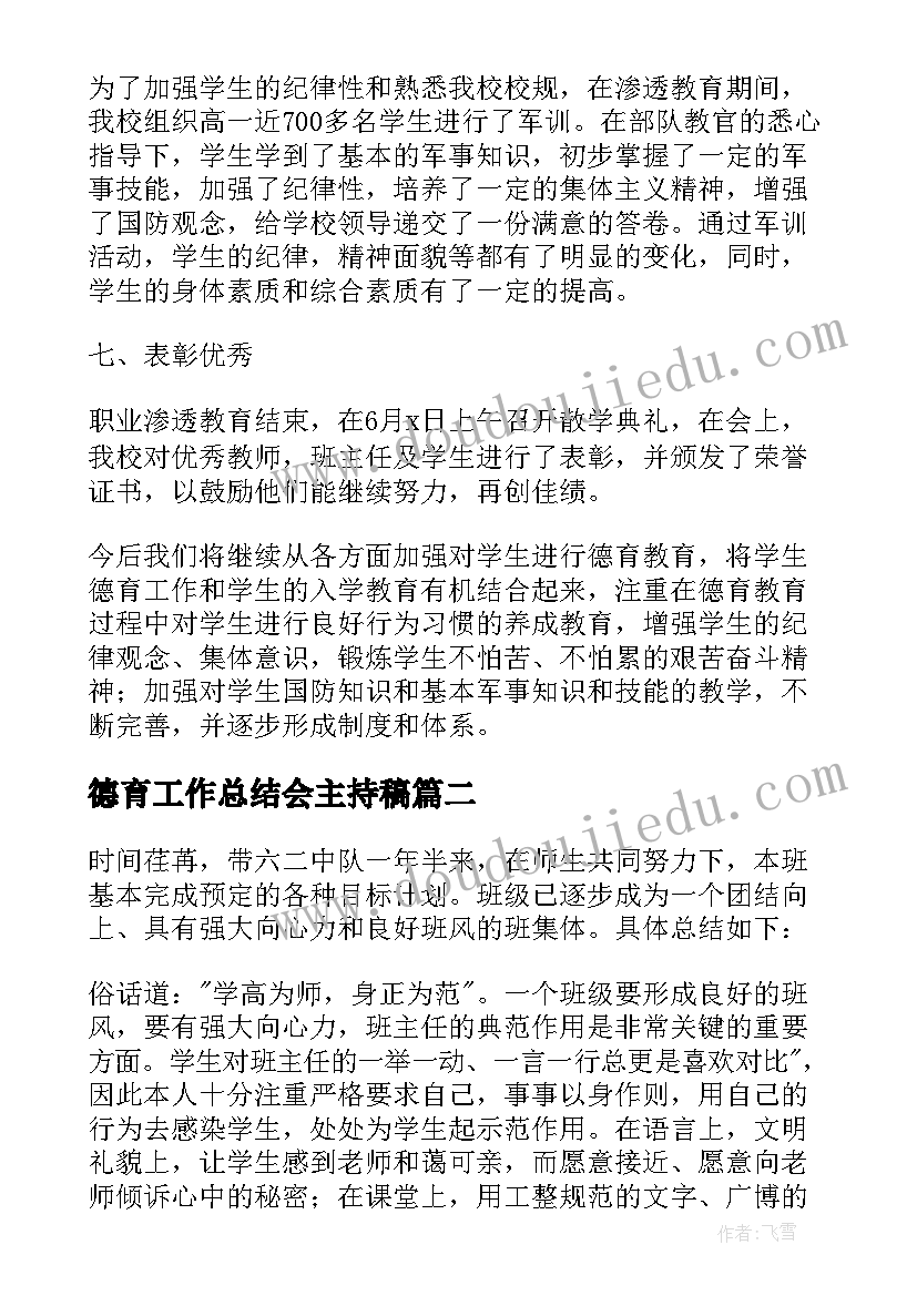 最新德育工作总结会主持稿(模板6篇)