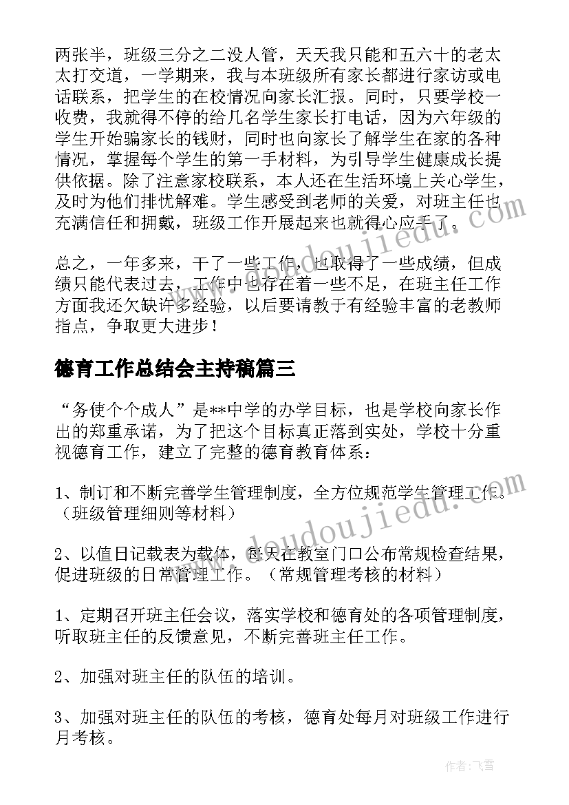 最新德育工作总结会主持稿(模板6篇)