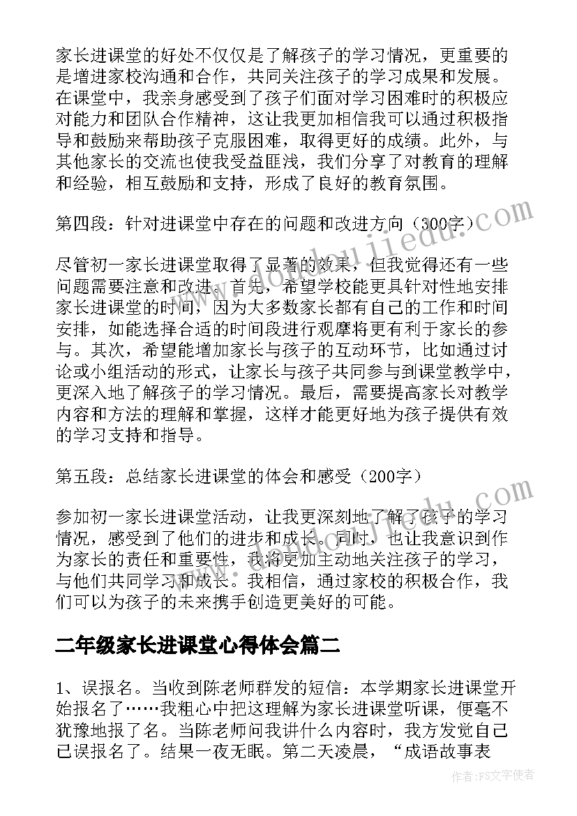 最新二年级家长进课堂心得体会(通用5篇)