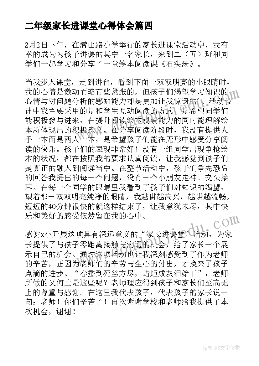 最新二年级家长进课堂心得体会(通用5篇)