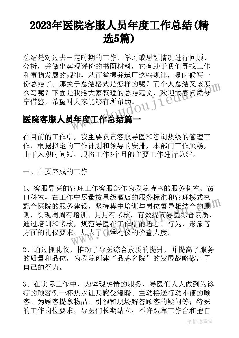 2023年医院客服人员年度工作总结(精选5篇)