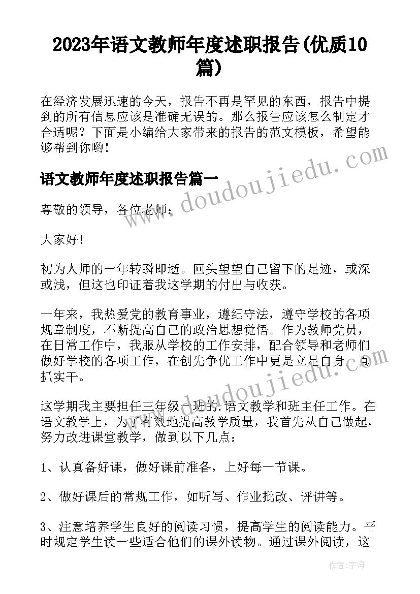 2023年语文教师年度述职报告(优质10篇)