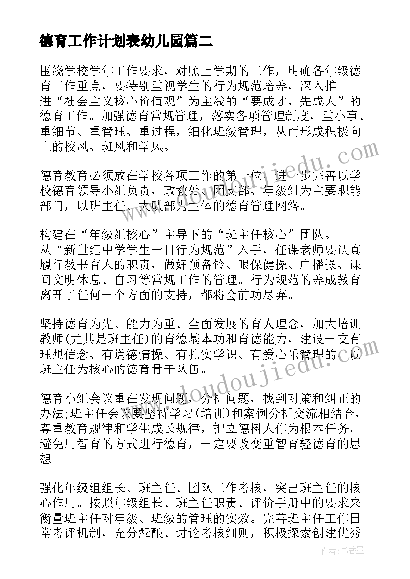 德育工作计划表幼儿园(通用8篇)