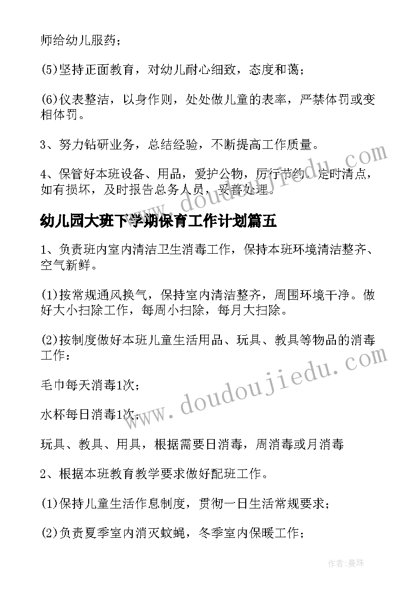 幼儿园大班下学期保育工作计划(优秀9篇)