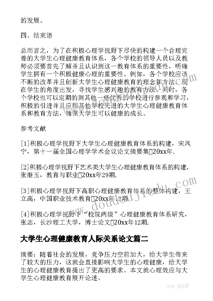 大学生心理健康教育人际关系论文(汇总8篇)