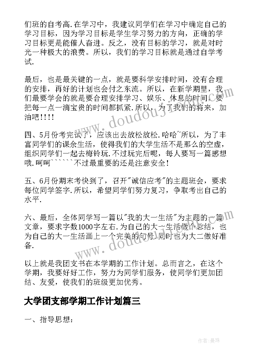 2023年大学团支部学期工作计划(优秀7篇)