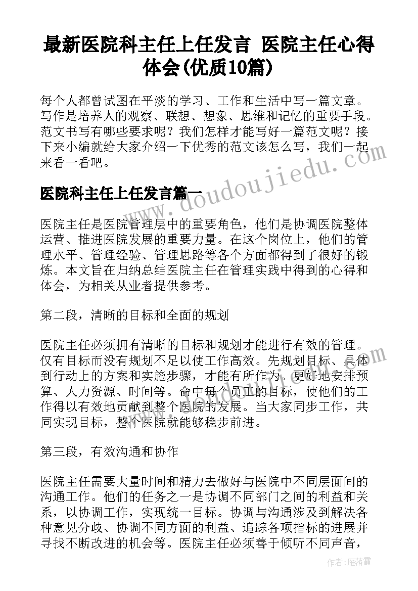 最新医院科主任上任发言 医院主任心得体会(优质10篇)