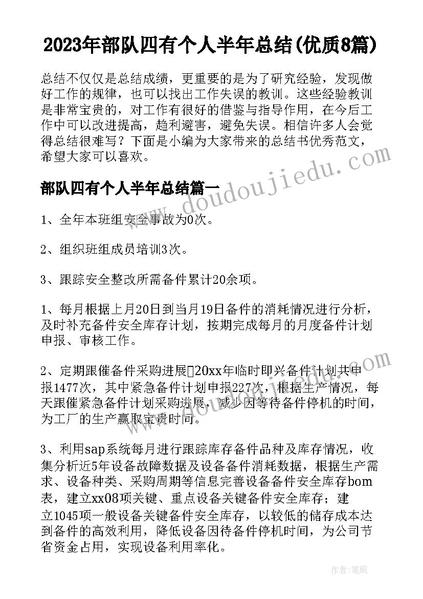 2023年部队四有个人半年总结(优质8篇)