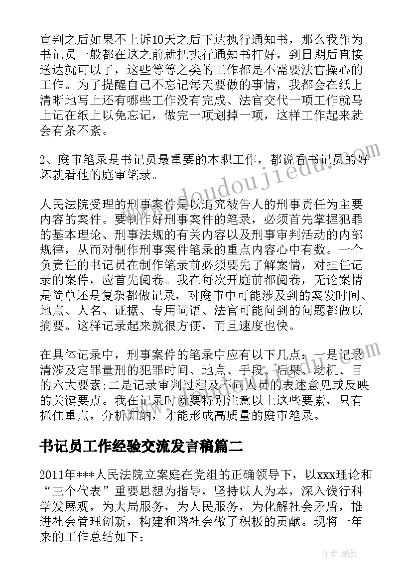 2023年书记员工作经验交流发言稿 法院书记员工作心得体会(模板5篇)