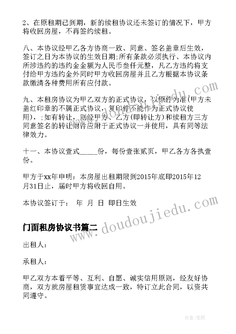 2023年门面租房协议书(精选8篇)