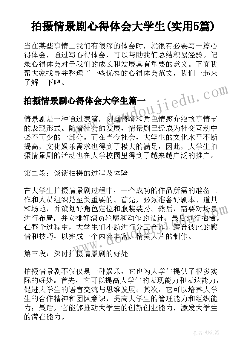 拍摄情景剧心得体会大学生(实用5篇)