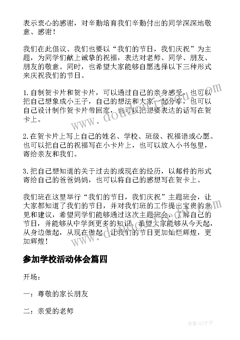 最新参加学校活动体会(实用5篇)