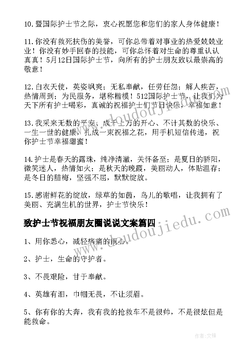 最新致护士节祝福朋友圈说说文案 男护士护士节文案(汇总5篇)