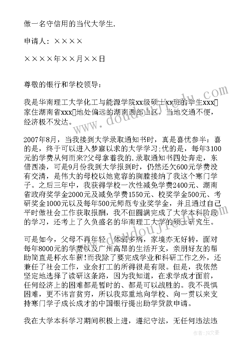 研究生国家助学贷款申请书(优秀9篇)