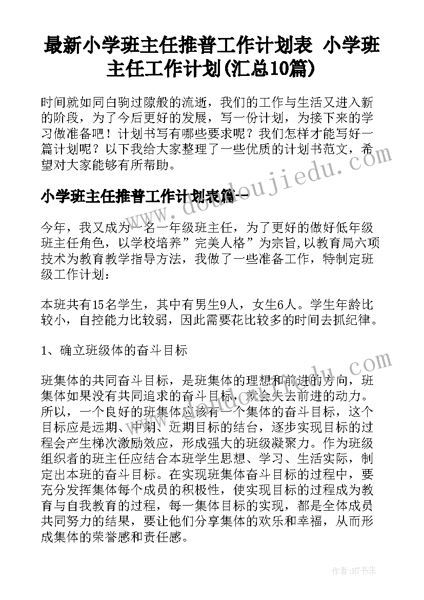 最新小学班主任推普工作计划表 小学班主任工作计划(汇总10篇)