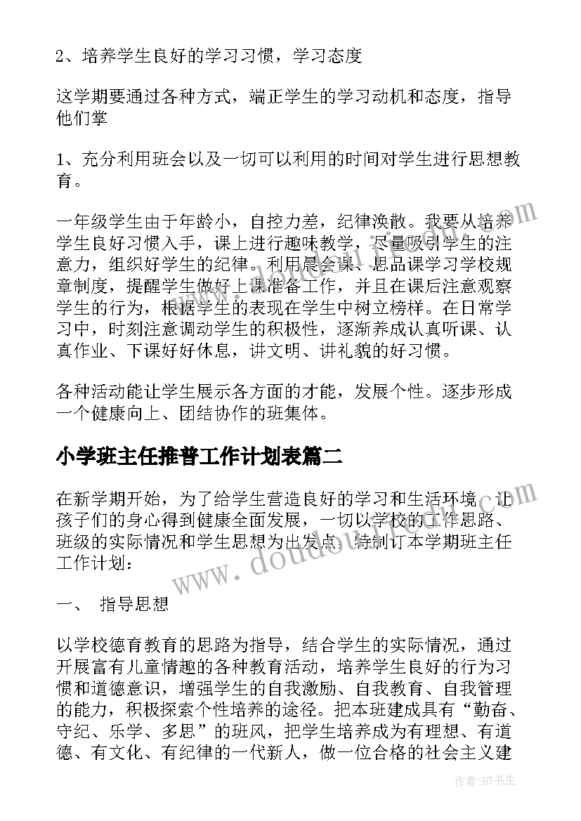 最新小学班主任推普工作计划表 小学班主任工作计划(汇总10篇)