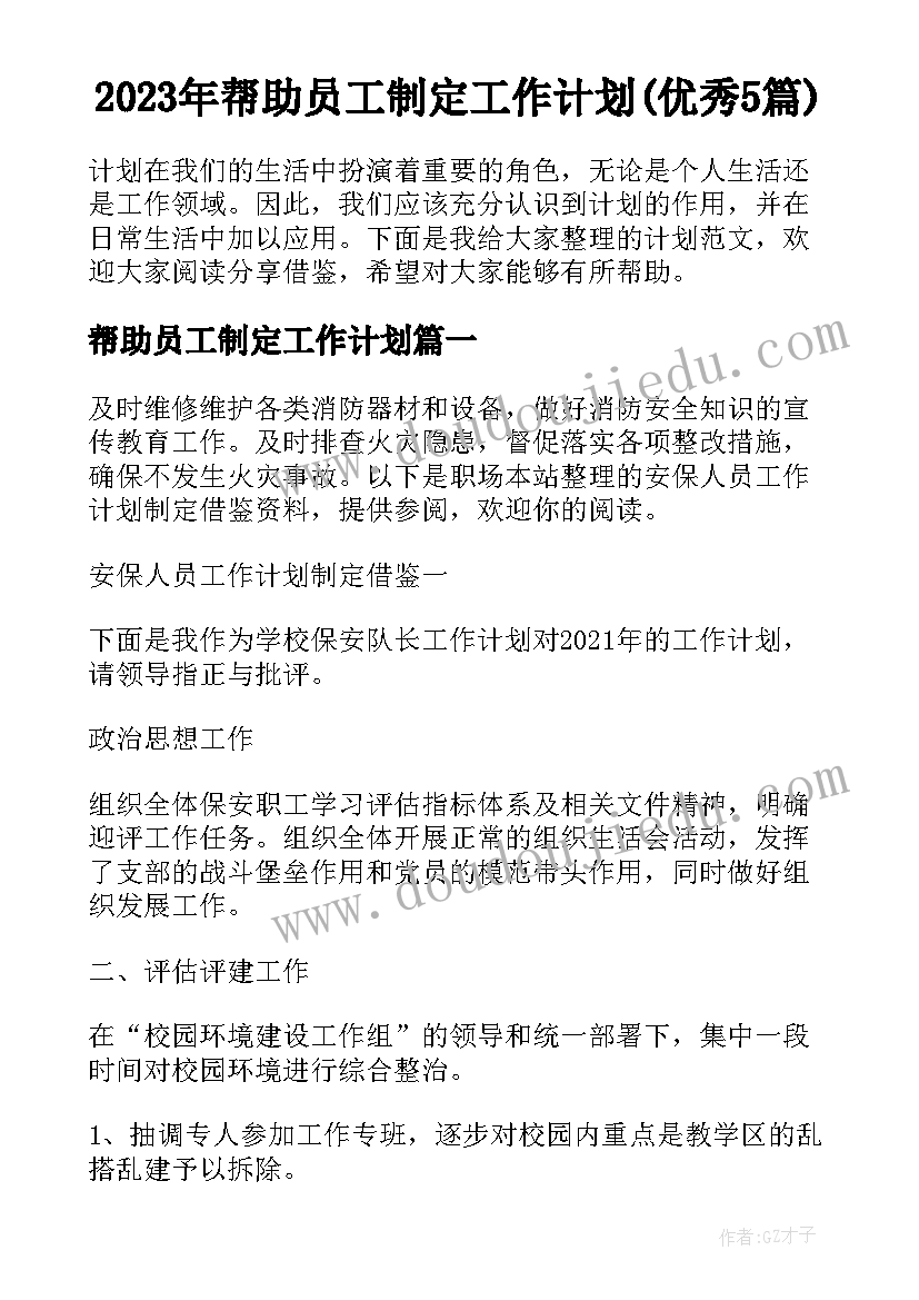 2023年帮助员工制定工作计划(优秀5篇)