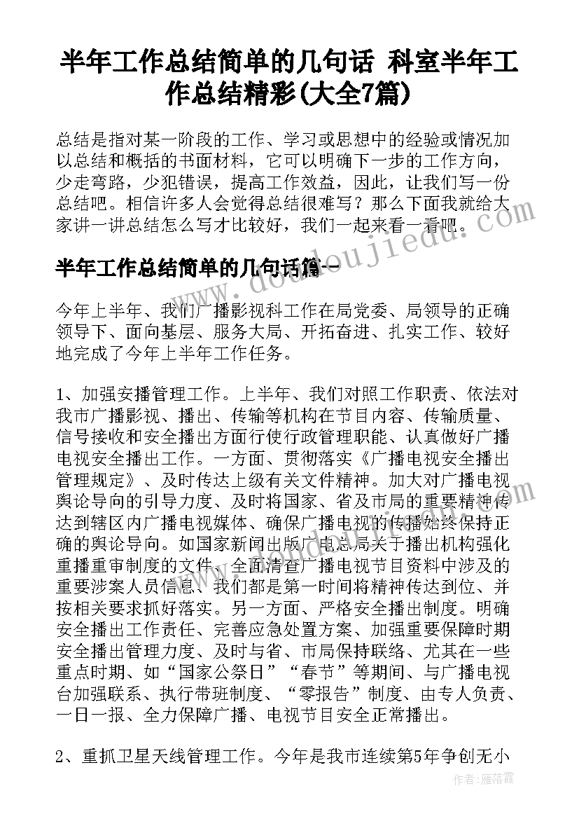 半年工作总结简单的几句话 科室半年工作总结精彩(大全7篇)