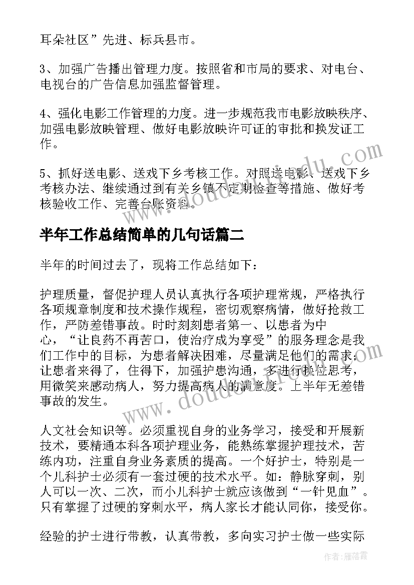 半年工作总结简单的几句话 科室半年工作总结精彩(大全7篇)