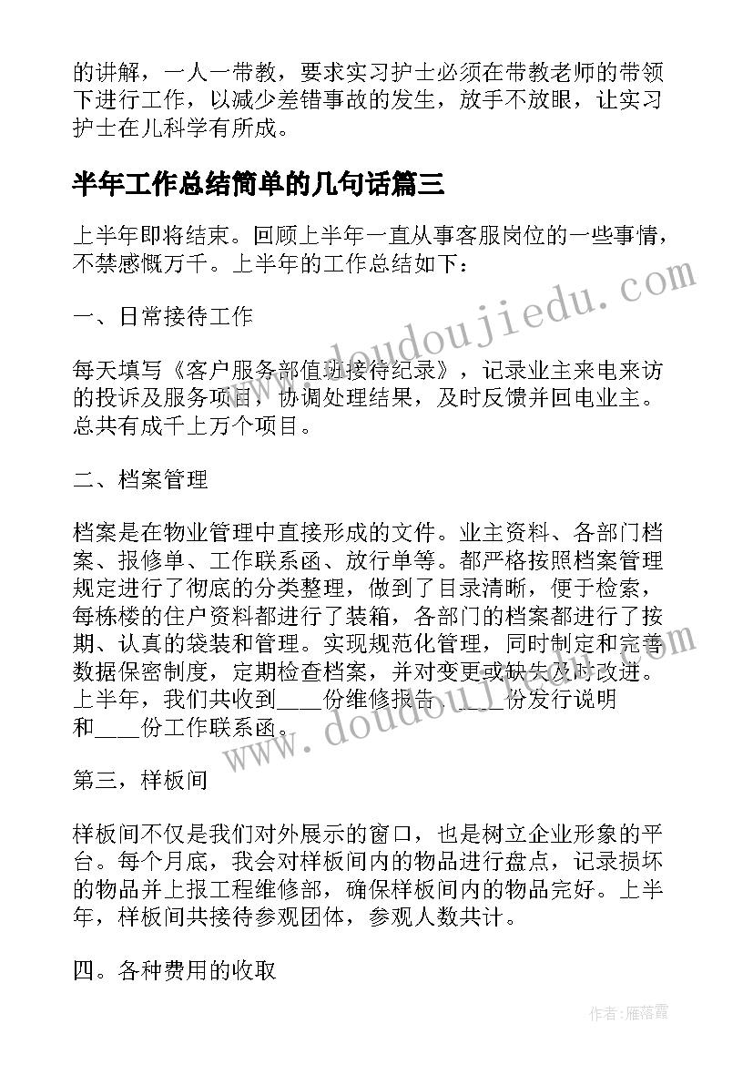 半年工作总结简单的几句话 科室半年工作总结精彩(大全7篇)