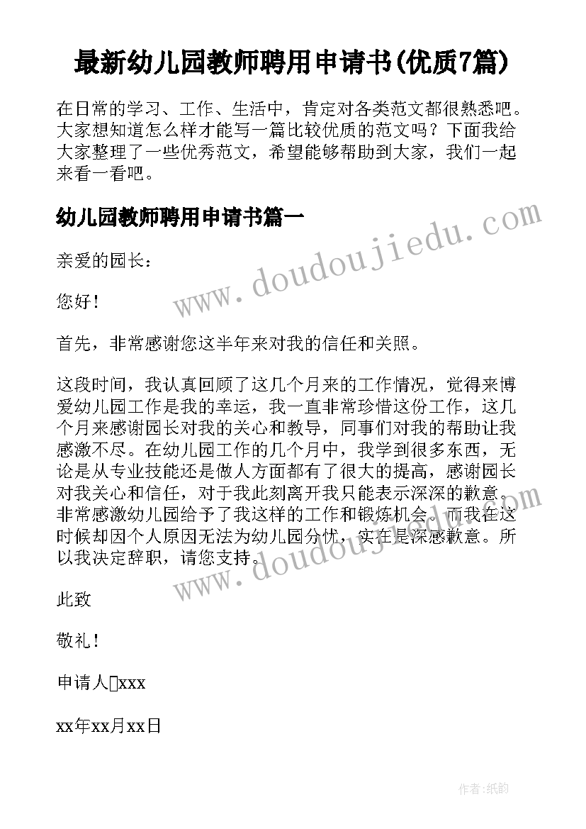 最新幼儿园教师聘用申请书(优质7篇)