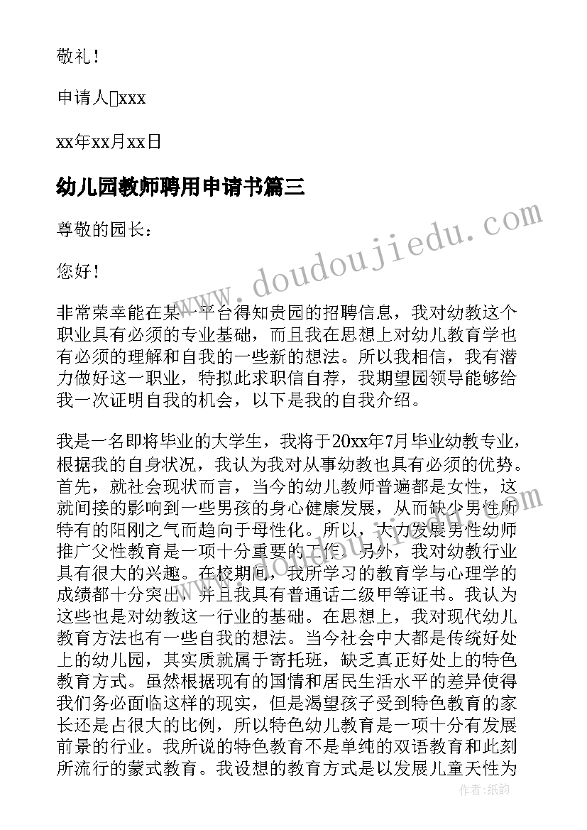 最新幼儿园教师聘用申请书(优质7篇)