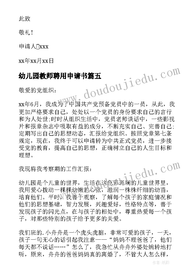 最新幼儿园教师聘用申请书(优质7篇)