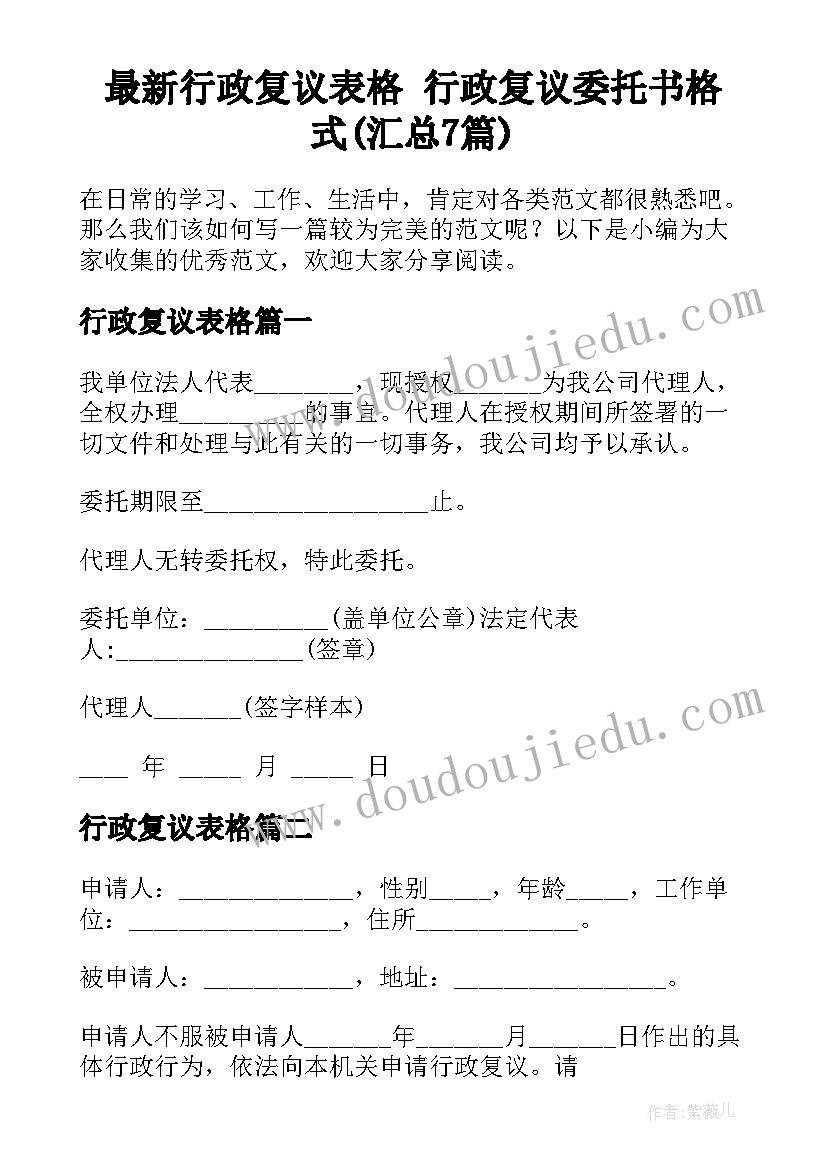 最新行政复议表格 行政复议委托书格式(汇总7篇)